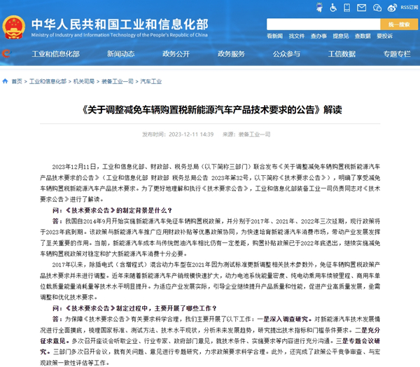 《关于调整减免车辆购置税新能源汽车产品技术要求的公告》解读